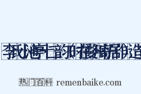 李氏小池亭十二韵（时在婺州寄居作）造句是什么意思的图片